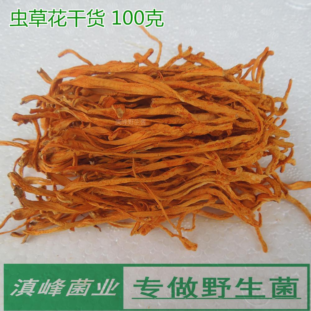 农家特产虫草花菌菇干货干净无沙云南菌菇产地直发价格实惠煲汤好