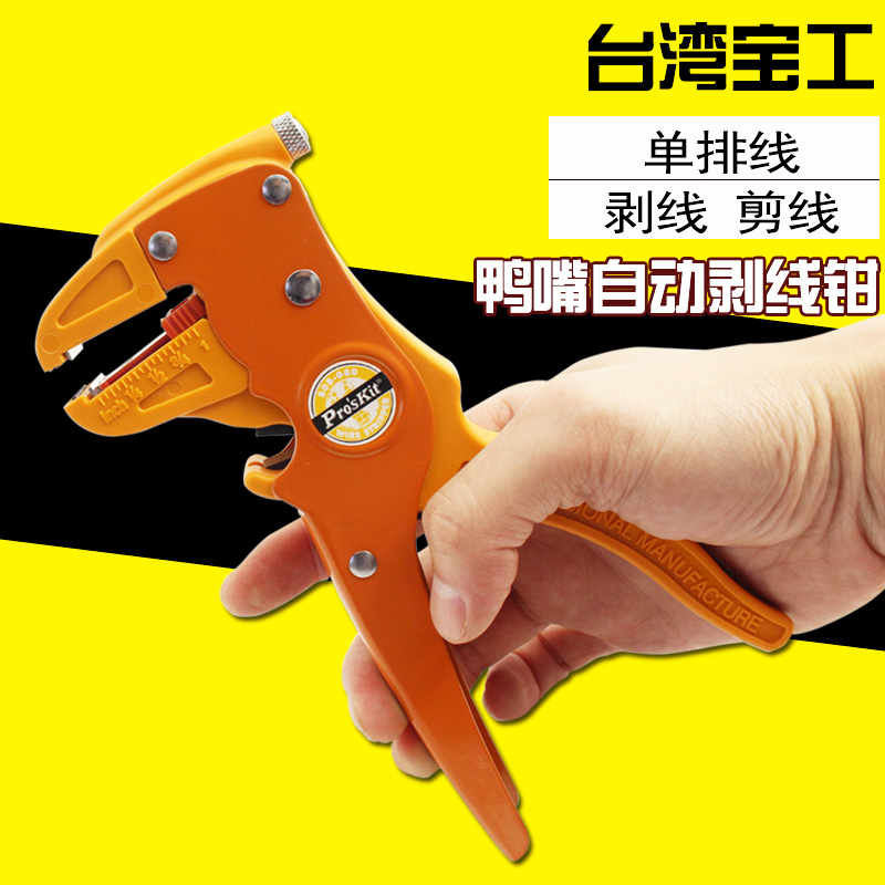 台湾宝工 CP-080E 172MM 鸭嘴型 单/排线自动剥线钳 自动剥线器