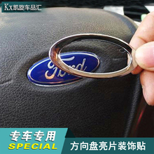 13-19新蒙迪欧方向盘亮片新福克斯翼虎锐界改装方向盘亮片贴