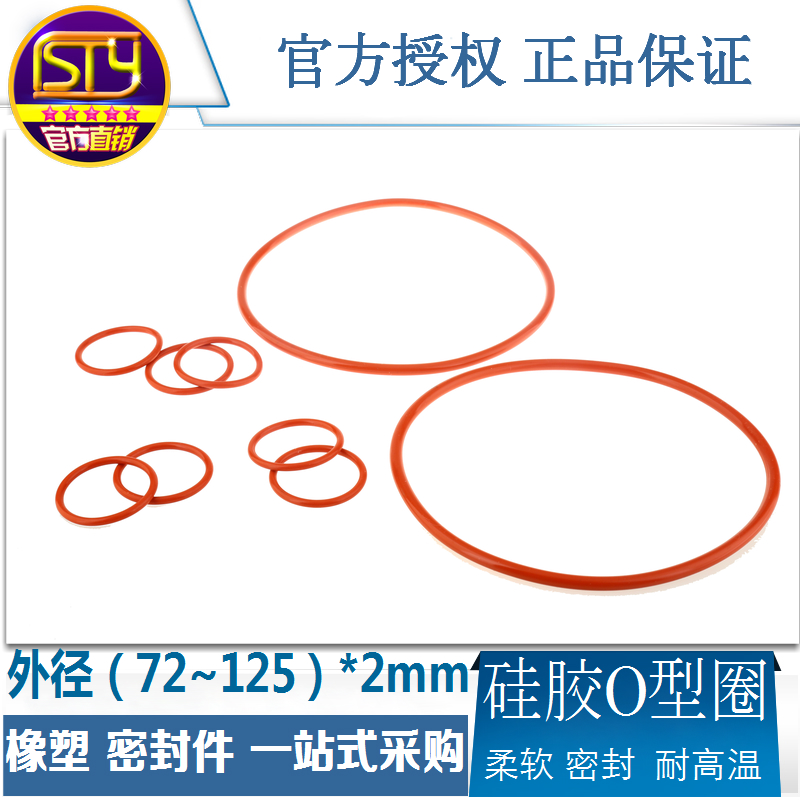 sty密封件 硅胶O型圈 O圈密封圈垫防水耐高温外径72-250 线径2mm