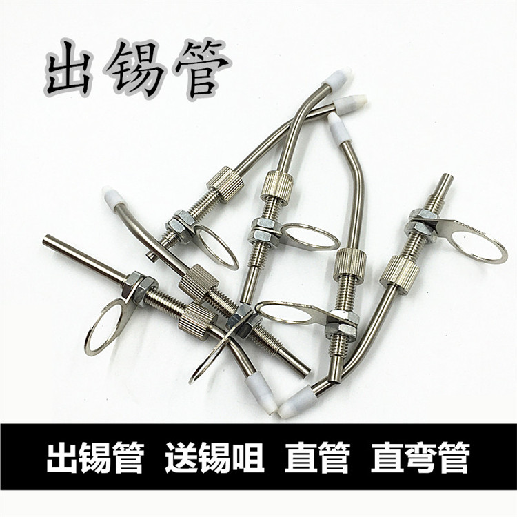 I自动焊锡机配件焊锡烙铁送锡管出锡导管出锡装置送锡机出锡