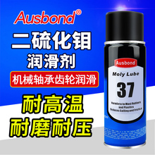 奧斯邦37二硫化鉬潤滑劑機械軸承齒輪脂絲桿鏈條油耐高溫石墨噴劑