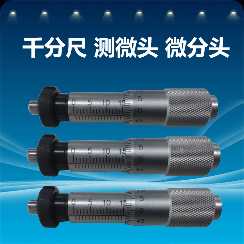 ✅千分尺测微头微分头平头/球头/圆头/平母/圆母0-6.5/0-13/0-25m