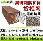 平柜高柜货柜网集装箱防护网货挡网封车网挂衣网装饰网儿童安