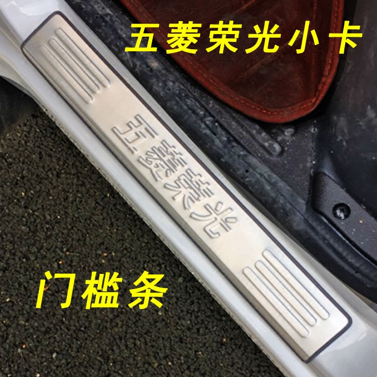 Suitable for Wuling Rongguang small card rain shield stainless steel pedal new card threshold strip car window trim modified decoration