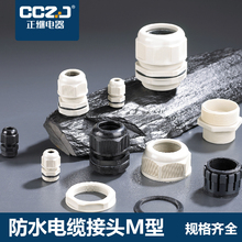 尼龍M型防水電纜接頭公制牙塑料電纜固定頭葛蘭頭密封堵頭M12-M63