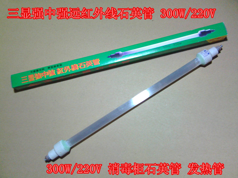 三显强中强远红外线石英管 300W/220V 消毒柜石英管 发热管