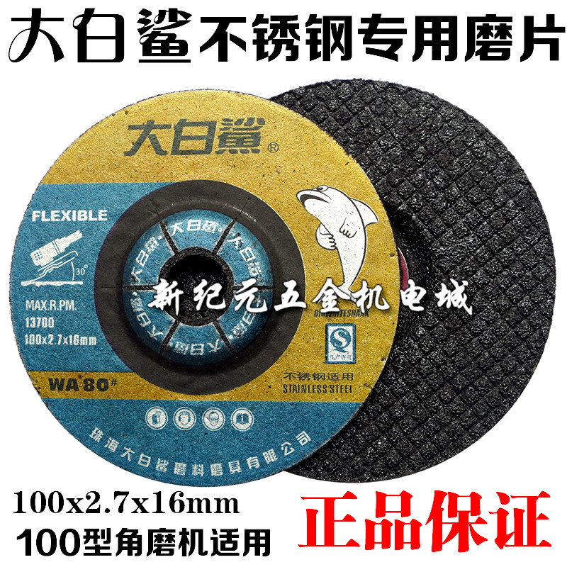 ♤大白鲨不锈钢打磨片鱼鳞片柔曲弹性砂轮100型江浙沪皖整箱批发