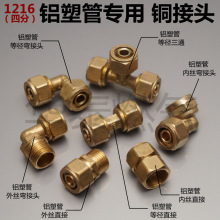 。铝塑管管件 四分铝塑管铜接头 DN15天然气铝塑料管接头配件
