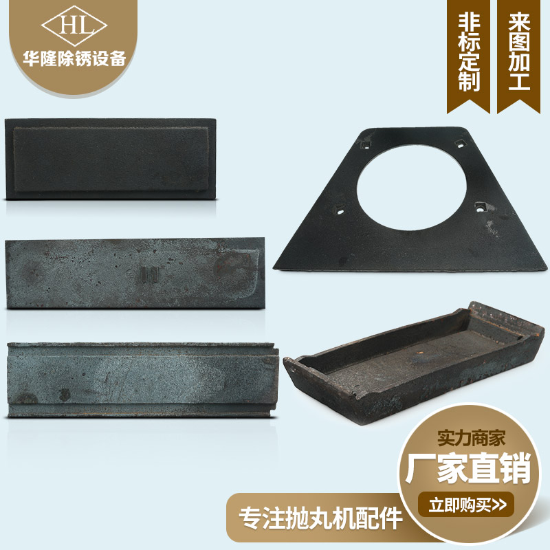 抛机配件耐磨顶板侧板履带护板端板叶片定向套分轮叶轮