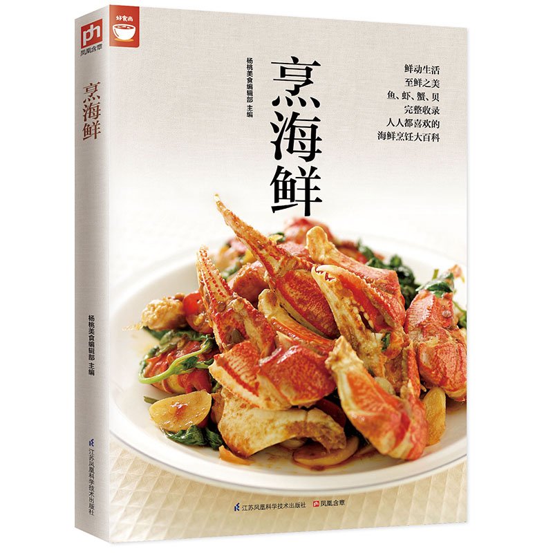 烹海鲜海鲜烹调一次学会好食尚系列 鱼虾蟹贝等各种海鲜料