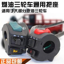 宗申三轮车大孔把座开关三轮摩托车配件宗申原厂手把开关总成批发
