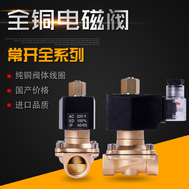 kt常开电磁阀4分6分1寸1.2寸1.5寸2寸水阀气阀太阳能自来水铜阀常