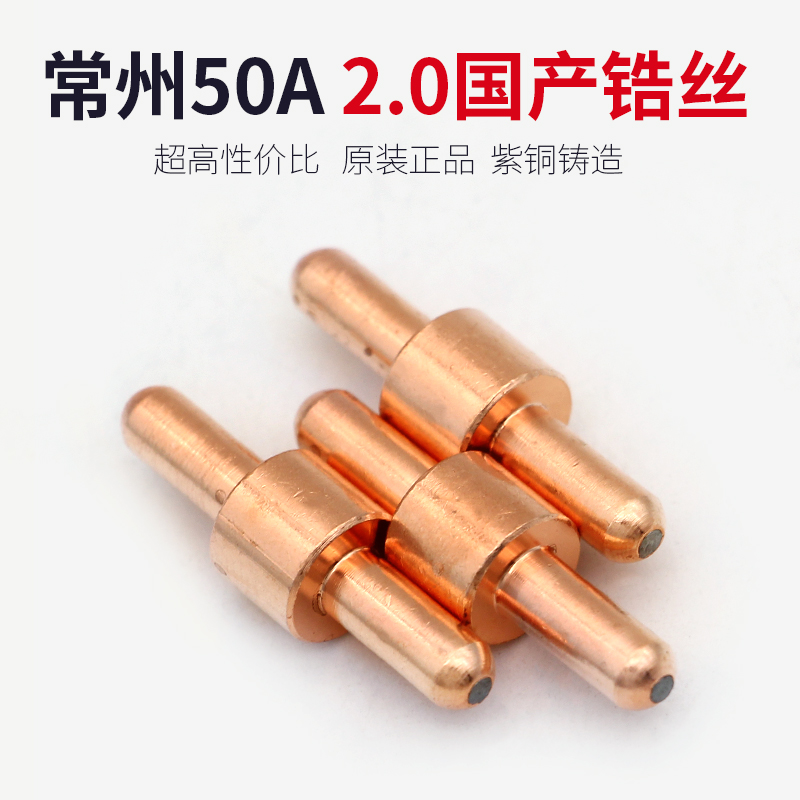 等离子切割配件 常州50等离子割嘴电极喷嘴 电喷