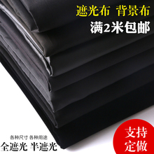 遮光布黑布黑色加厚全遮光布幕布背景布简易窗帘布料处理