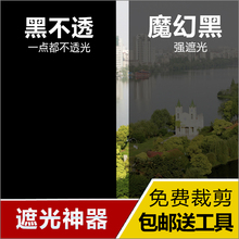 家用玻璃膜窗户贴膜防晒隔热膜黑色不透光办公室内遮光降温窗贴纸