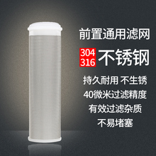 前置过滤器通用滤芯316不锈钢过滤网净水器配件直饮超滤净水机