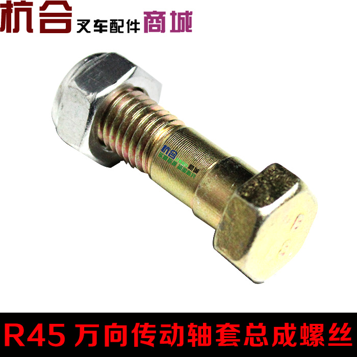 叉车配件 适用杭叉R30 4吨 4.5吨传动轴螺栓 R40 R45 传动轴螺丝