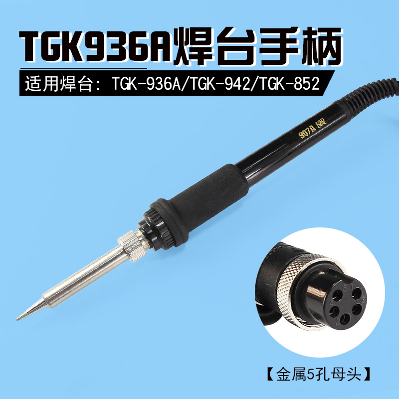936A防静电焊台手柄内热式无铅烙铁发热芯60W可调恒温五孔手柄