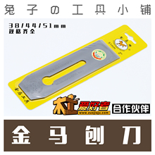 正品金马牌木工刨刀贴钢刨刀刨子刀片刨刃刨铁专用木匠38 44 51mm