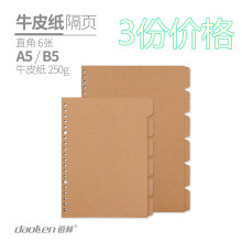 活页夹分类隔页B5活页本分页卡标签芯纸索引纸3份装牛皮色