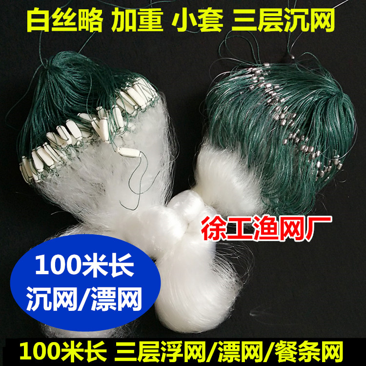 渔网粘网丝网 三层100米长沉网浮网漂网餐条网捕鱼网6分7分8分9分