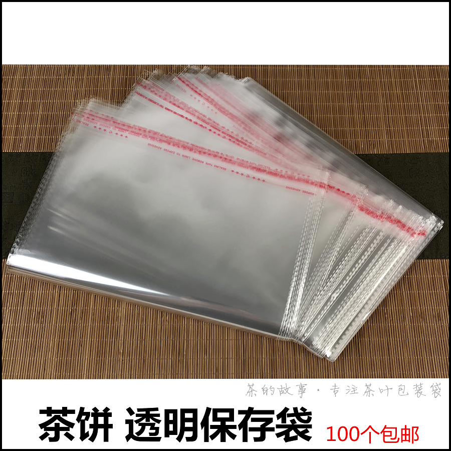普洱茶饼透明袋子自粘口袋357g茶饼密封袋防潮pe袋茶饼保存封口袋