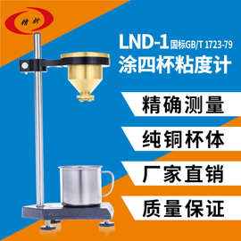 批发上海精析LND-1涂四杯粘度计台式T-4号杯便携式粘度杯涂料流速