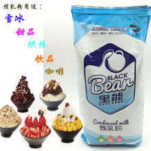 黑熊炼乳粉 雪冰粉 绵绵冰粉 烘焙蛋糕 奶茶粉 炼乳粉