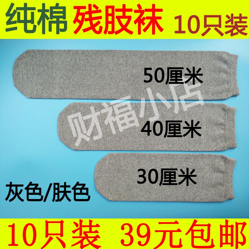 小腿加厚纯棉残肢袜子全棉义肢假肢截肢袜残疾人袜套 10只包邮|undefined