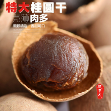 泸州桂圆干新货干度合适口感好肉厚壳薄泡茶炖汤500g特大果龙眼干