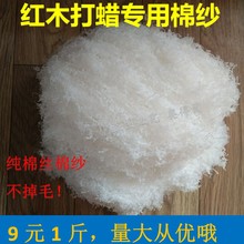 7bd红木家具油漆 棉丝 棉纱 棉布 打蜡抛光棉纱实木打磨擦漆