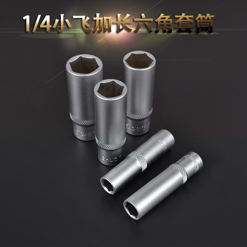 1/4套筒头小飞套筒头6.3mm加长小飞套筒1/4内六角长套筒汽修工具