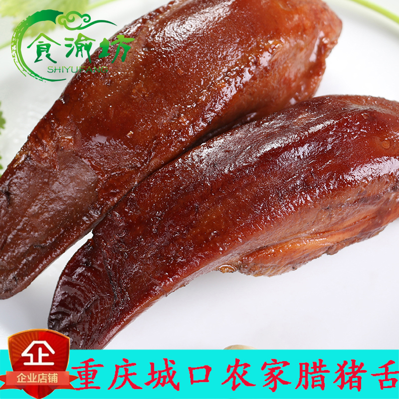 重庆特产老腊肉 农家口条四川自制烟熏腊猪舌头500g 城口印象