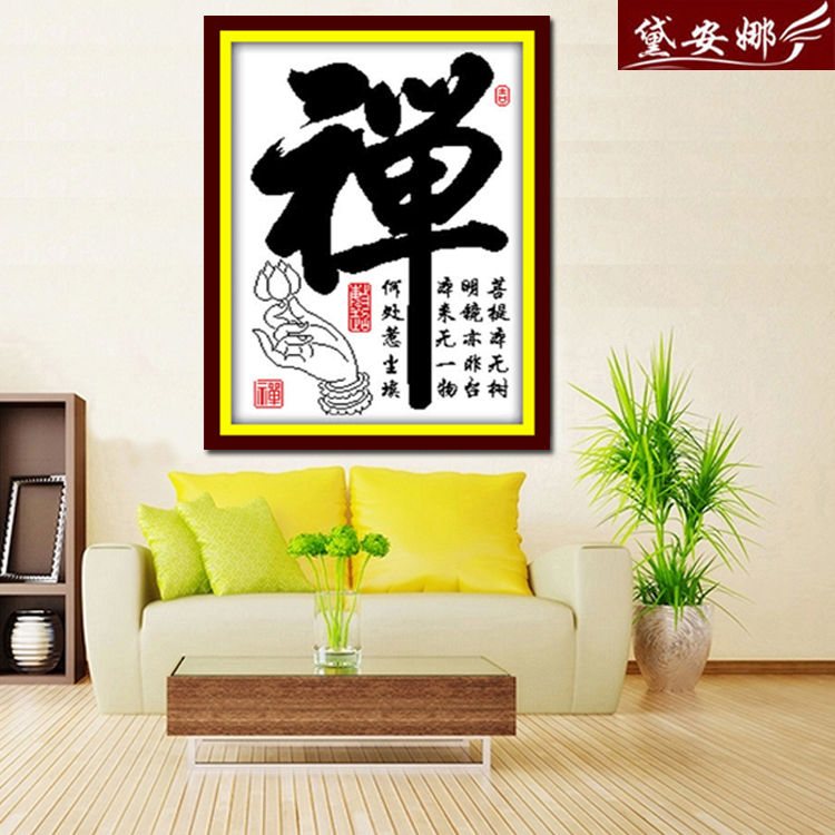 佛家禅字十字绣印花寺庙佛堂供奉信仰悟禅书法箴言新款十字绣