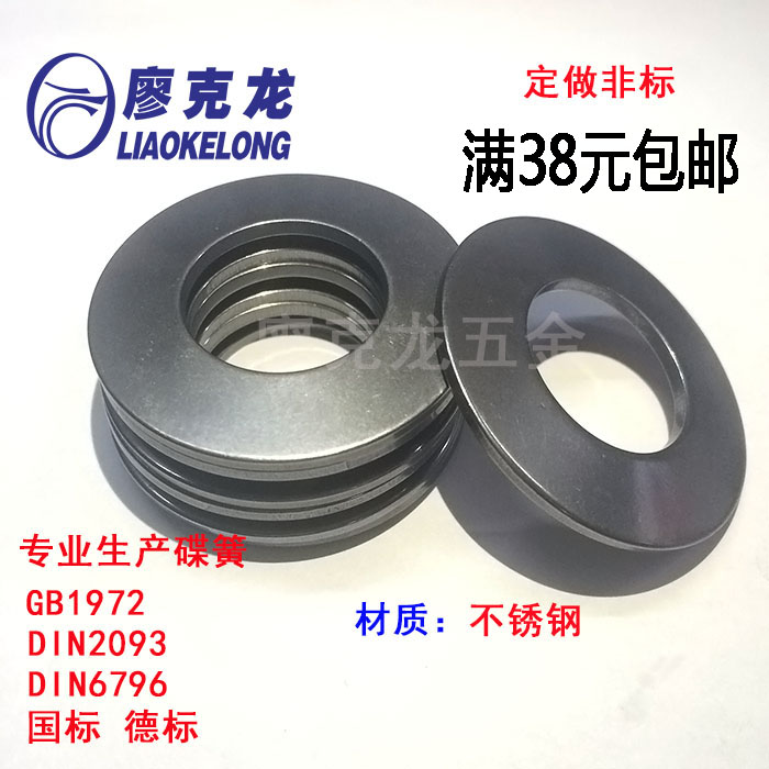 GB1972碟簧304不锈钢蝶形弹簧DIN2093碟形垫片碟型主轴叠簧片碟片