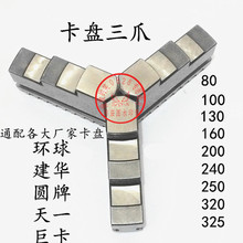 数控小车床自定心三爪卡盘卡爪200 250活爪分离正反两用爪配环球