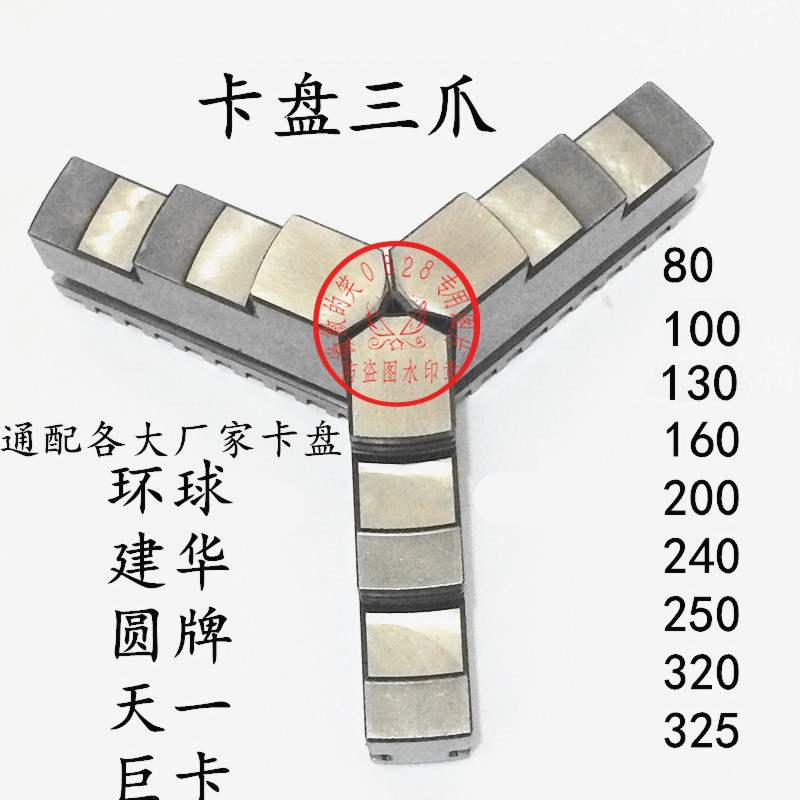 数控小车床自定心三爪卡盘卡爪200 250活爪分离正反两用爪配环球