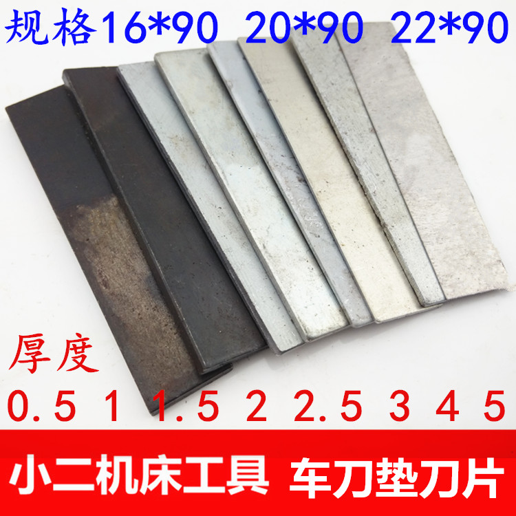 。车刀/刀垫/刀架垫片/垫刀片（车床上用）按照片数卖