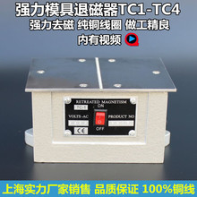 大功率台式退磁器TC-1/2/3/4金属模具消磁磨床平面去磁脱磁机