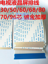 96P/80/60/68/50芯电视液晶屏排线逻辑板排线镀金FPC/FFC软排线