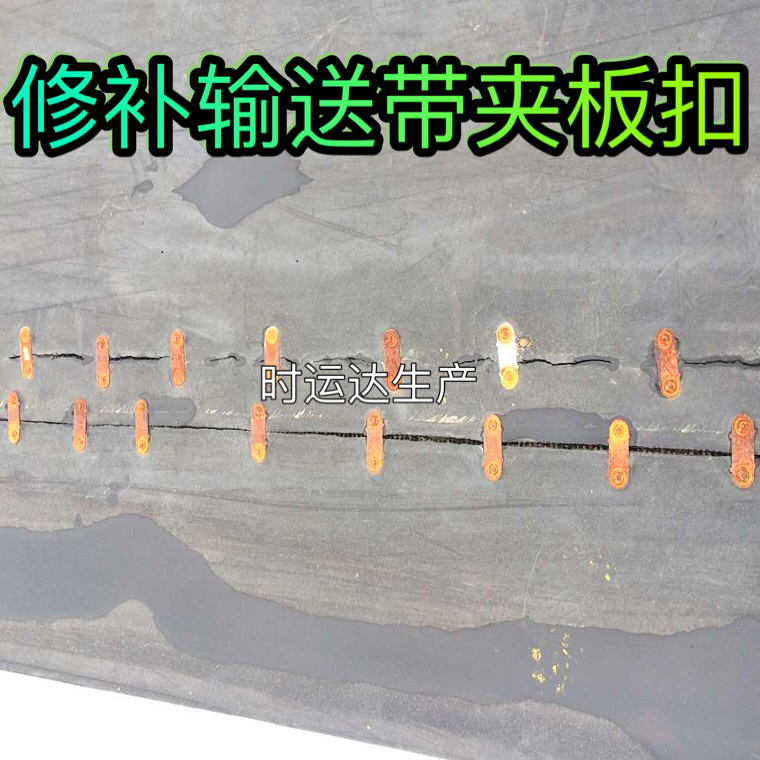 I包邮输送带皮带扣皮带夹板修补接头修漏补洞断裂皮带螺丝双带钉