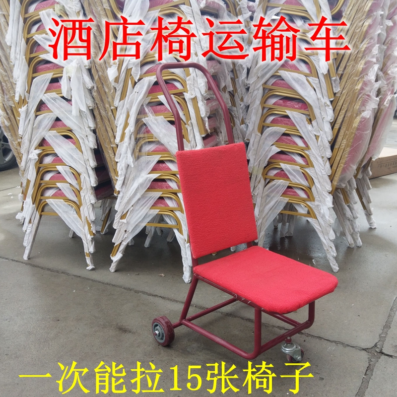 A6L椅子搬运车酒店饭店宴会椅搬运车贵宾椅出租出赁椅搬运车椅子