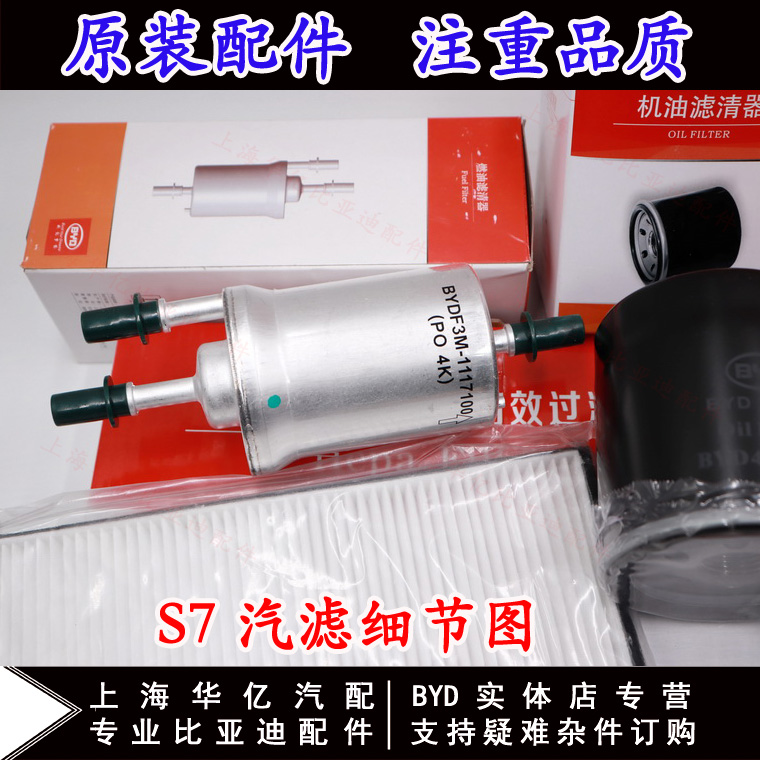 BYD S7 engine oil filter, air filter, fuel filter, air conditioning filter, oil filter, air filter, gasoline filter, four-filter original accessories