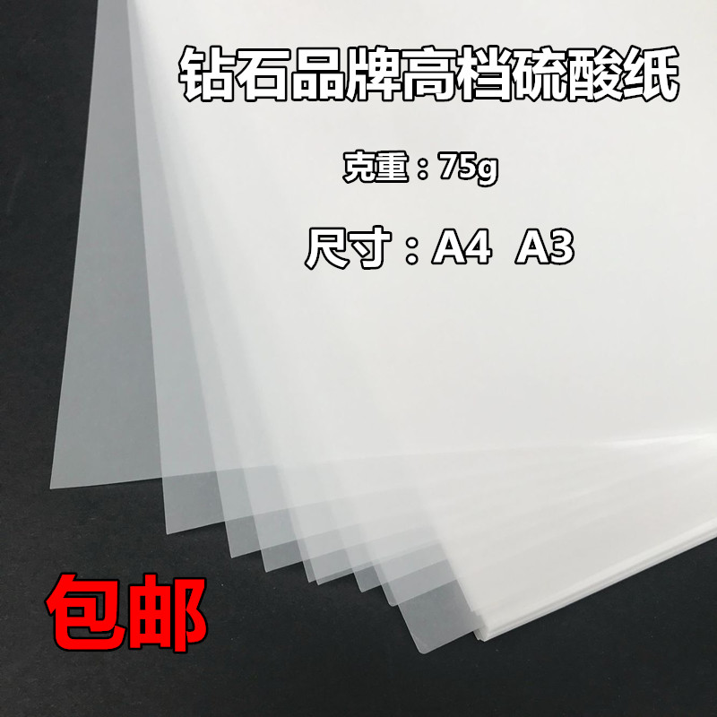 钻石品牌 5克A4/A3 描图纸 硫酸纸制版转印纸晒图纸绘图纸拷贝纸