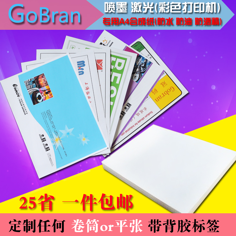 艾利防水A4不干胶喷墨亚光打印纸彩喷强粘撕不破白色PP合成纸包邮