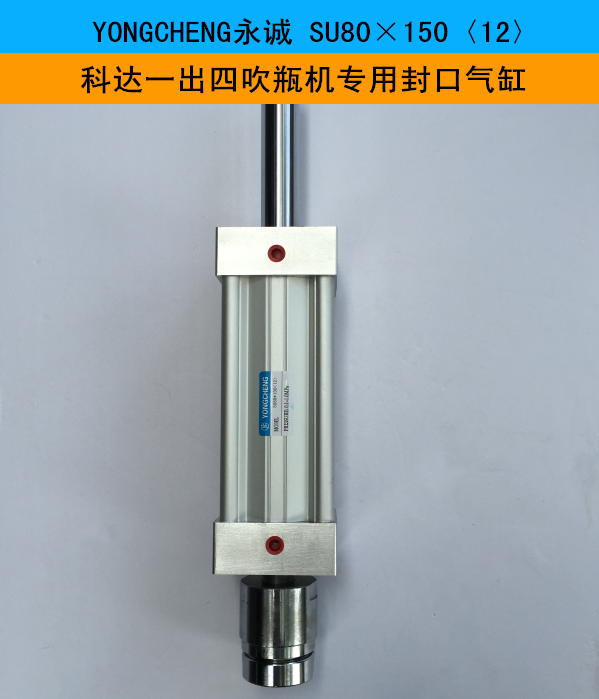 YONGCHENG永诚 SU80×150〈12〉科达一出四吹瓶机封口气缸