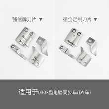 牌刀片0303型电脑同步车DY车电脑针车花样机刀片电脑车C型刀
