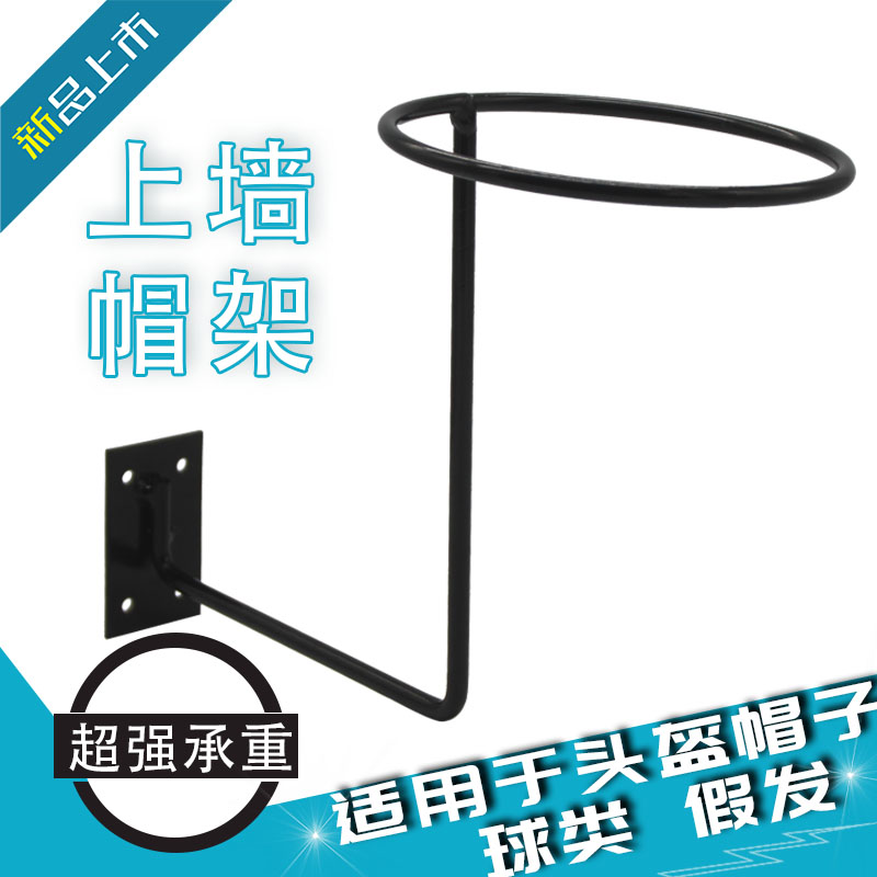 黑色烤漆上墙拧螺丝帽架球架假发陈列架自行车摩托车头盔展示架
