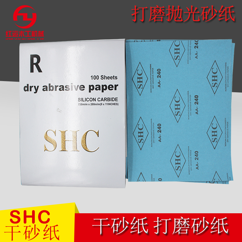 SHC砂纸打磨砂纸干砂纸水砂木工油漆工家具镜面抛光